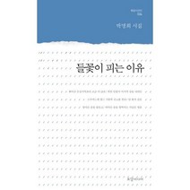 들꽃이 피는 이유