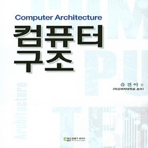 NSB9788963561820 새책-스테이책터 [컴퓨터 구조] ---에듀컨텐츠휴피아-유견아 지음-컴퓨터공학/전산학 개론-20160705 출간-판형 187, 컴퓨터 구조