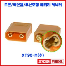 XT90/드론커넥터/무선모형/배터리연결용 커넥터/AMASS커넥터/리튬 배터리팩 커넥터/항공기 배터리 충전기 플러그EC5 XT60 XT60U XT90 XT90H XT90B XT1, XT90-M(수)