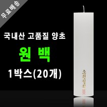 태양아로마향 기도 법당 제사 불교양초 원백, 1박스(20개)