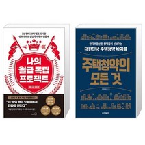 유니오니아시아 나의 월급 독립 프로젝트 리마스터 에디션 + 주택청약의 모든 것, [단일상품]