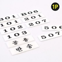 우편함 호실판 숫자 번호판 아파트 번호팜, 207