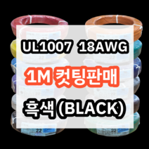 UL1007 18AWG 흑색 1M 컷팅판매/절단판매 해광 DIY PVC 전선 UL인증 리드케이블