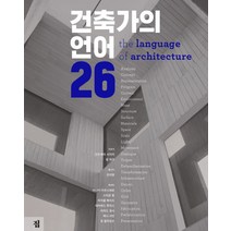 건축가의 언어 26, 집