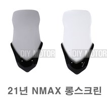 발통마켓 21 야마하 롱 스크린 엔맥스 75cm 윈드스크린 윈드쉴드 바람막이, 2021그레이