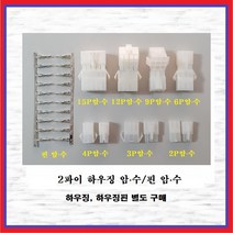국내산 하우징 커넥터 2파이 2P 암놈-수놈 1조