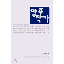 양주작가:2019년 9호, 시산맥사, 문선정 등저