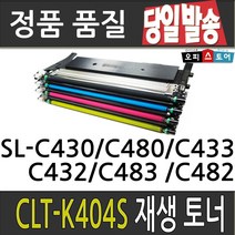 삼성 CLT-K404S SL-C430 C432 C433 C480 C482 재생토너, 심홍-저가형[맞교환], 1