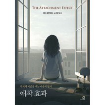 애착 효과 : 관계의 비밀을 여는 마음의 열쇠, 도서