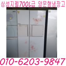 홈빠냉장고 삼성 지펠 700L급 양문형냉장고 특가할인, 엘지냉장고