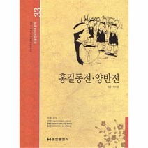 홍길동전 양반전 (양장)-논술 한국대표문학33, 훈민출판사