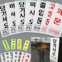 리시안제이 아크릴 출입문 표지판 폐문표지판 미세요표지판, 고정문 백색 50x120