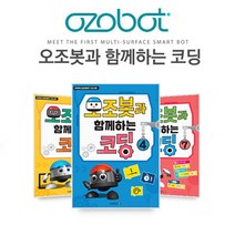 (오조봇과 함께하는 코딩) 교재 워크북, 9호