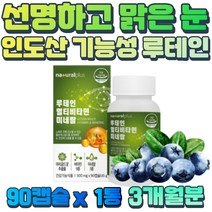 홈쇼핑 황반 눈 건강 루테인 비타민A 플러스 아연