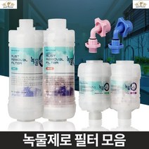 녹물필터 수돗물정수 싱크대정수 주방녹물제거필터 수도꼭지정수필터 정수필터 녹필터 씽크대녹물제거, 세탁기젠더 냉수용