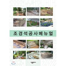 조경석공사메뉴얼, 시공문화사, 조경기술연구회 지음