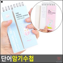 한손사이즈 영어학원 60매 단어암기도우미 단어암기수첩 노트