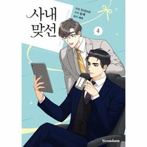 사내 맞선(4)만화, 상세페이지 참조, 상세페이지 참조, 상세페이지 참조