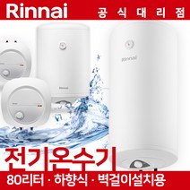 80리터 벽걸이 하향식 정품 린나이 온수기, 80리터 온수기 린나이 REW-EH80W 벽걸이형