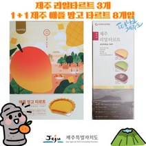[세종상사] 제주 리얼 타르트 3개 1+1 삼립 제주 애플 망고 타르트 8개입, 상세페이지 참조3, 5세트
