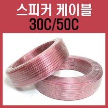 국산 스피커케이블 30C/50C심 1타/롤/오디오 음향 앰프선 엠프스피커선, 30C(30심)