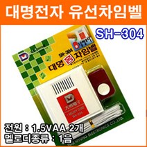 대명전자 SH-304 유선차임벨 도어벨 현관문 초인종 호출벨 홈 차임벨 유배선 유선호출기 응급호출기 보안용품, 1개