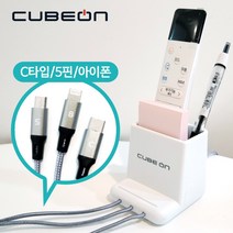 큐브온 수납형 멀티충전기 & 거치대 (C타입 8핀 5핀 업소용충전기 케이블교체 도난방지알림 JI-805), JI-805