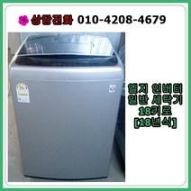 [중고세탁기] 엘지 인버터 세탁기 18kg [18년식], [중고] 엘지 인버터 통돌이 세탁기 16kg