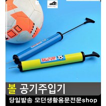탱탱볼 축구공 바람 빵빵 공기주입기 생활소품 자전거공기주입기 족구용품