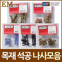 [0UK] 목공 석재용 나사못 2종셋트 모음 목공 석재용 나사못 나사 철물 234567EA, 일반나사못 2종셋트