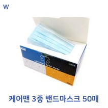 케어맨3중 밴드마스크 50매 일회용마스크 케어맨마스크, 상품선택, 흰색, 1개