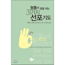형통의 문을 여는 31가지 선포기도:매일의 선포로 하늘의 유업을 누리는 복된 습관 만들기, 순전한나드