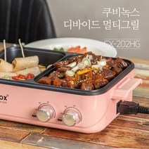 [쿠비녹스] 디바이드 멀티그릴 CX-2020HG, 화이트