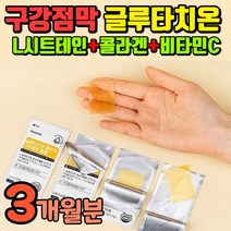 구강용해 필름 글로타치온 고함량 글루터치온 구강점막 녹여먹는 필름형 글루치타온 식약처 인증 굴루타치온 고함량 글리타치온 식약청 인정 휴럼 글루타치온 그루타치온 그로타치온 글로치타온, 3개월