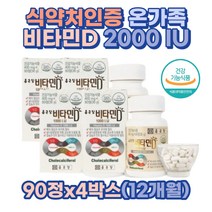 식약처인증 노인 비타민D 1000iu 4통 12개월 활성형 칼슘 인 흡수근육 지방 조직 영양소 온가족 청소년 뼈 건강 성장 50 60 70 80 대 할머니 할아버지 부모님
