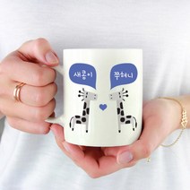 [마이월플레이즈] 주문제작 기린머그컵 동물 커플 머그잔 기념일 선물, 디자인위치:중간