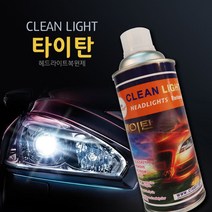 헤드라이트 복원제 타이탄 (2~3대용)(재료+사포8장)
