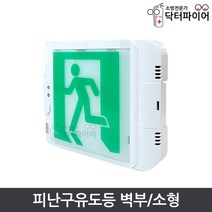 KTC 케이텔 유도등 피난구유도등 비상유도등 벽부형 (소형), 우방향