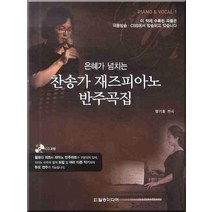 찬송가 재즈피아노 반주곡집, 일송미디어