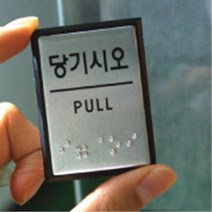 시각장애 점자표시 안내 표지판 3종 시각장애인 표찰 점자표지판 화장실점자안내판 점자표시 안내 장애인화장실 점자사인 엘리베이터 화장실표지판 표시판 표찰, 미시오 J0204