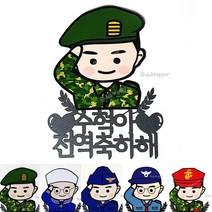A육군 공군 해군 의경 해병대 군인 전역축하해 파티 커플 기념일 케이크토퍼, 안경형