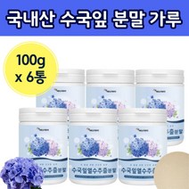수국 잎 열수 가루 분말 추출 물 액 물에 타먹는 수국 임 입 수구 먹는 방법 법 시니어 50대 60대 한 국산 국내산 직장인 주부 여성 여자 어머니 엄마 마시는 차 티 대용량