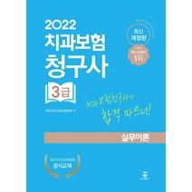 2022 치과보험청구사 3급 실무이론, 대한치과건강보험협회, 군자출판사