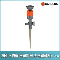 가데나 원형 스파이크 스프링클러 (1949 -20) 스프링 클러 쿨러 물뿌리개