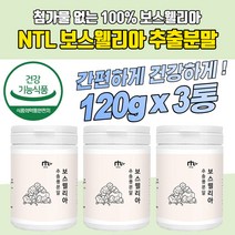 인도산 보스웰리아추출물 120g 3통 첨가물없는 100% 보스웰릭산 보스윌리아 보스엘리아 조인트케어 부모님 무릎 무릅 보스베리아 보수엘리아 관절건강식품 boswellia