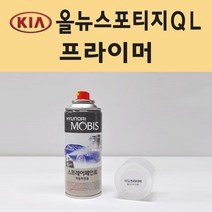 기아 올뉴스포티지QL 투명붓펜 투명스프레이 프라이머 브랜딩클리너 컴파운드 퍼티 신나 시너 세차타월 종이사포 커버링테이프 콤파운드 빠데 타올 프라이마 차량용 도색 자동차 카 페인트, 선택:프라이머(모비스)
