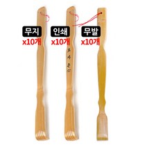 대나무 효자손 10개 무지 인쇄 무발 인쇄가능 등긁개 판촉 홍보 효도선물, 효자손 인쇄 10개