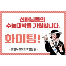 맑은누리디자인 미니현수막 수능 007-가로형 60x40cm (가공선택필수) [주문제작]