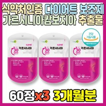 식약처 인증 다이어트 보조제 가르시니아 900mgX60정 가르니시아 캄보지아 추출물 HCA 체지방 감소 지방 억제 복부 내장 뱃살 하체 허벅지 종아리 팔뚝 옆구리 여성 여자 중년, 3개, 900mgX60정(1개월분)