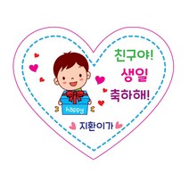 도무송스티커 소량제작 어린이집 축하 생일스티커, 하트답례용 04.해피상자, 1세트